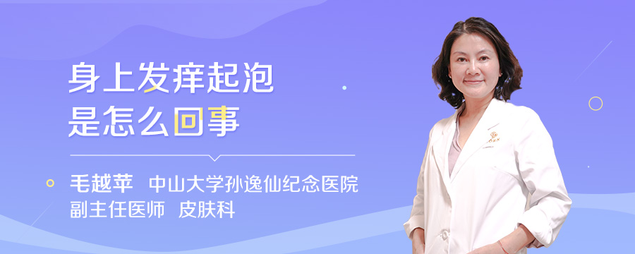 身上发痒起泡是怎么回事