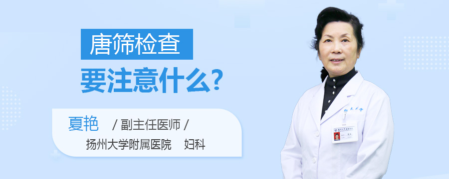 唐筛检查要注意什么