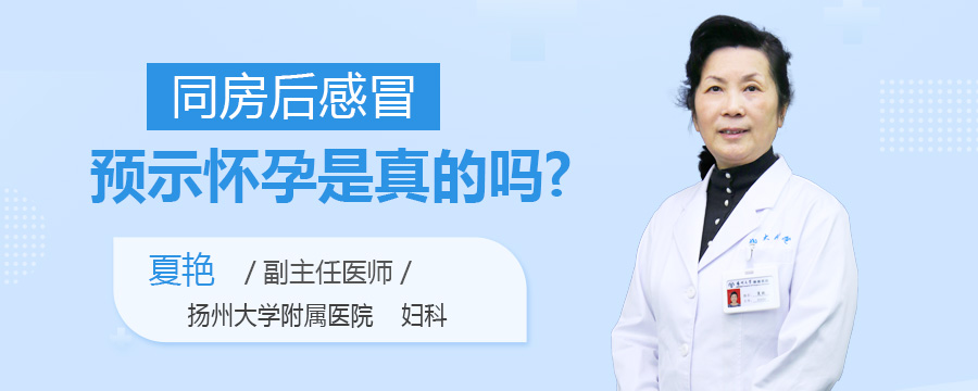 同房后感冒预示怀孕是真的吗