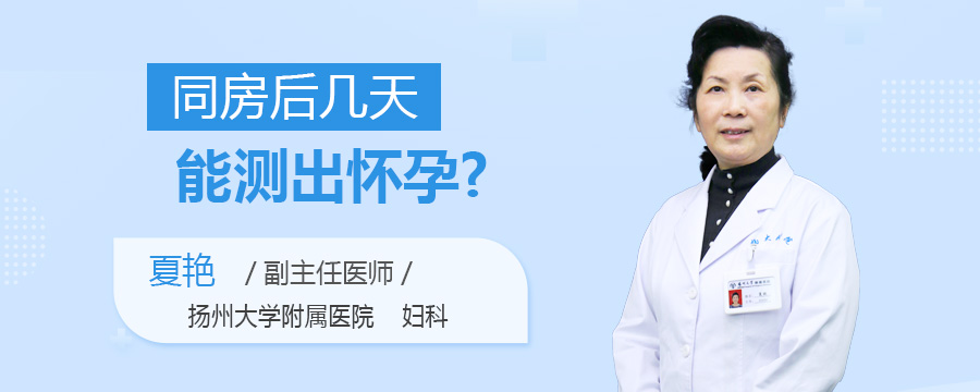 同房后几天能测出怀孕
