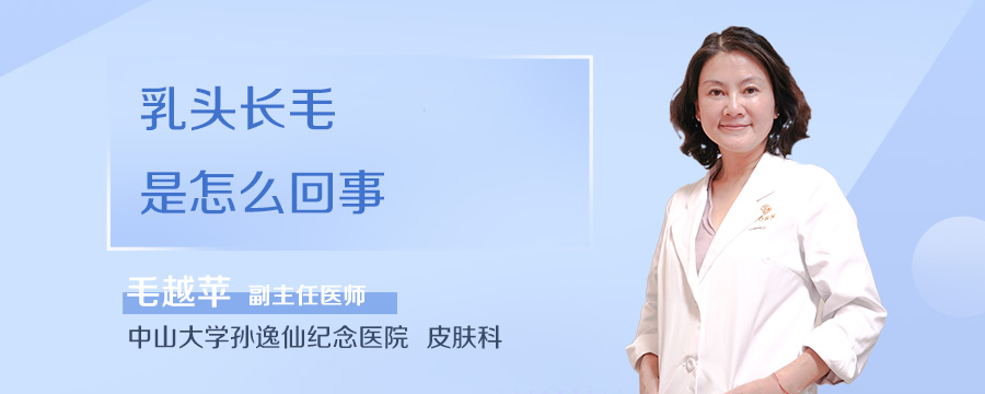 乳头长毛是怎么回事