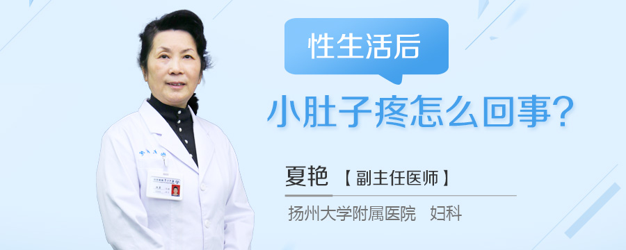 性生活后小肚子疼怎么回事