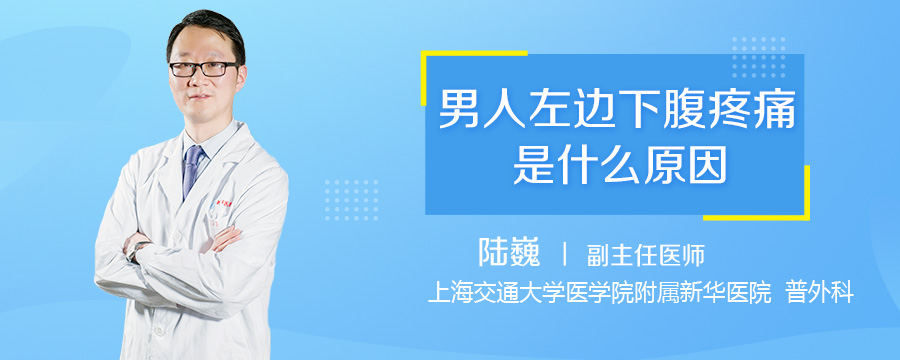 男人左边下腹疼痛是什么原因