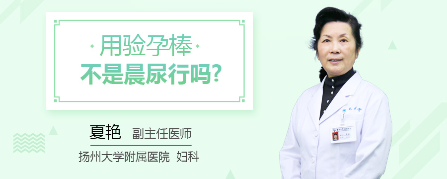 用验孕棒不是晨尿行吗