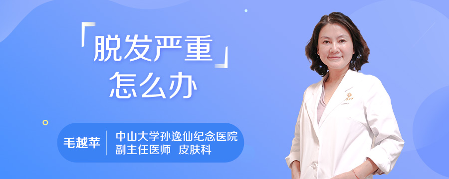 脱发严重怎么办