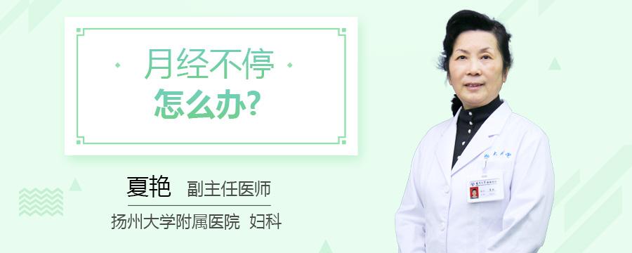 月经不停怎么办