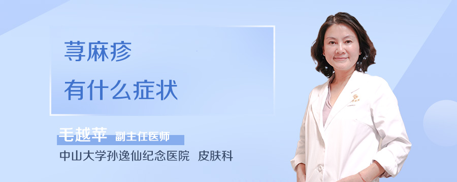 荨麻疹有什么症状