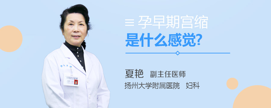 孕早期宫缩是什么感觉