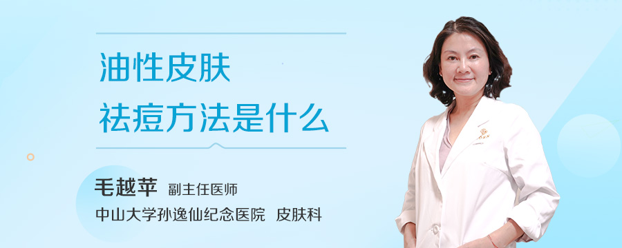 油性皮肤祛痘方法是什么