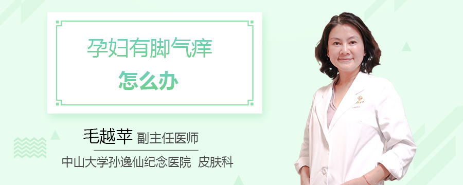 孕妇有脚气痒怎么办