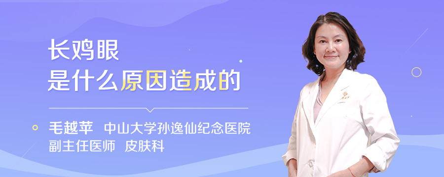 长鸡眼是什么原因造成的