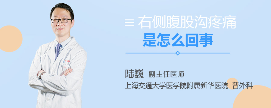 右侧腹股沟疼痛是怎么回事