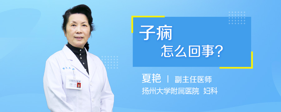 子痫怎么回事