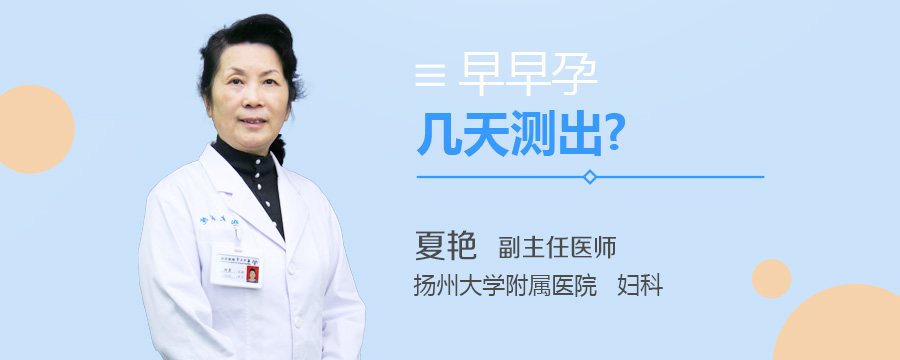 早早孕几天测出