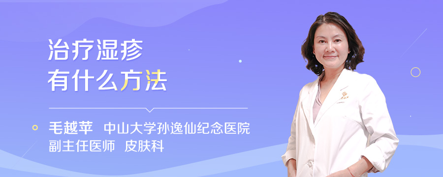 治疗湿疹有什么方法