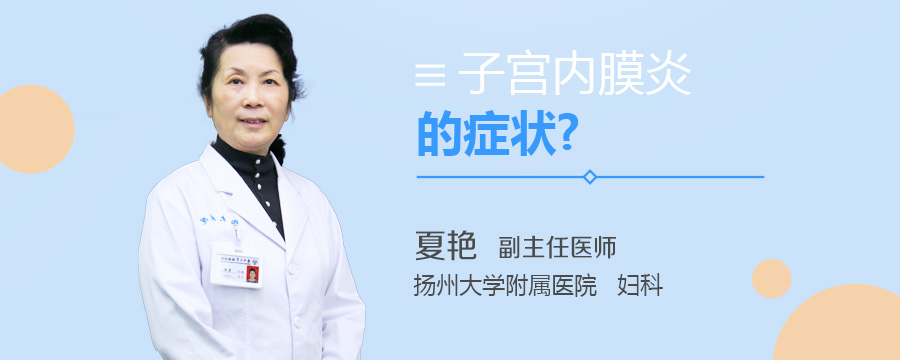 子宫内膜炎的症状