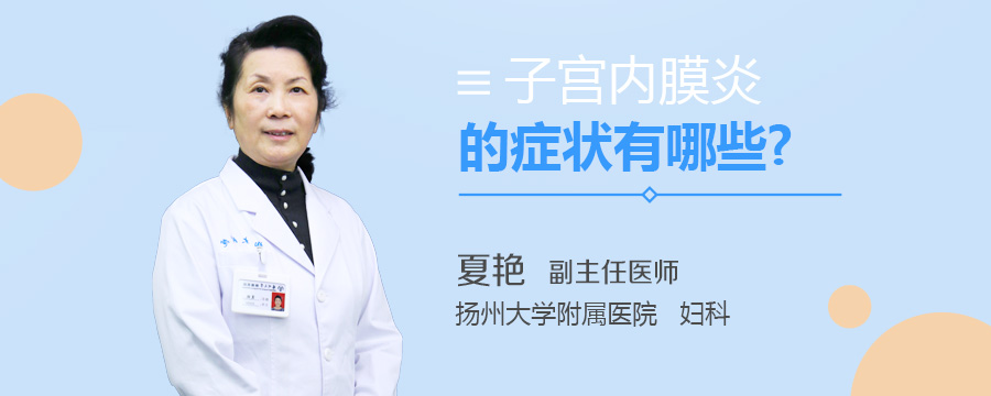 子宫内膜炎的症状有哪些