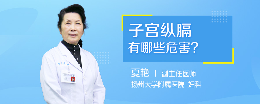 子宫纵膈有哪些危害