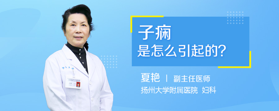 子痫是怎么引起的