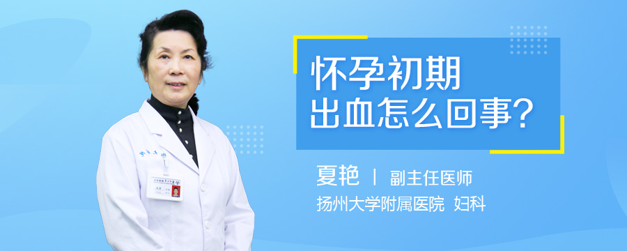 怀孕初期出血怎么回事