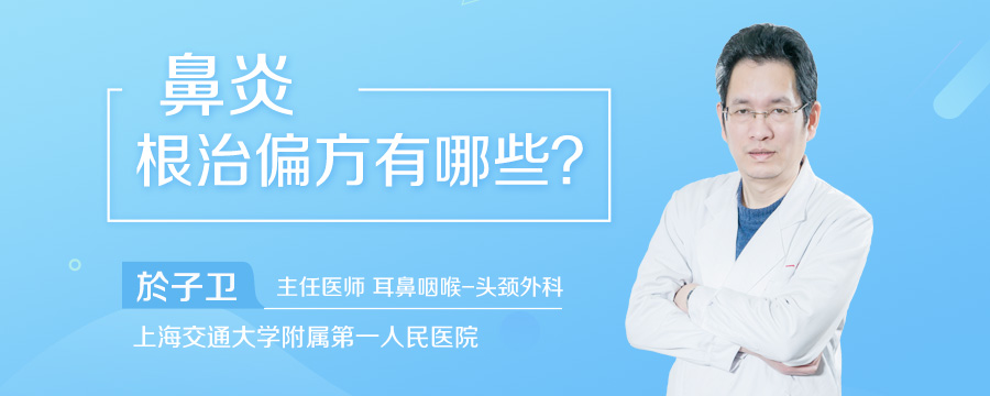 鼻炎根治偏方有哪些