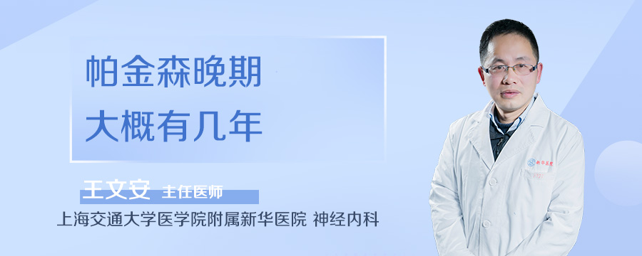 帕金森晚期大概有几年