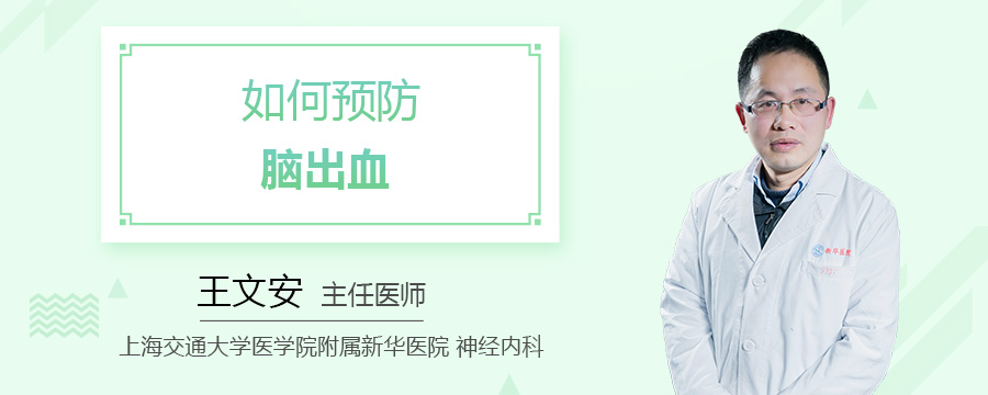 如何预防脑出血