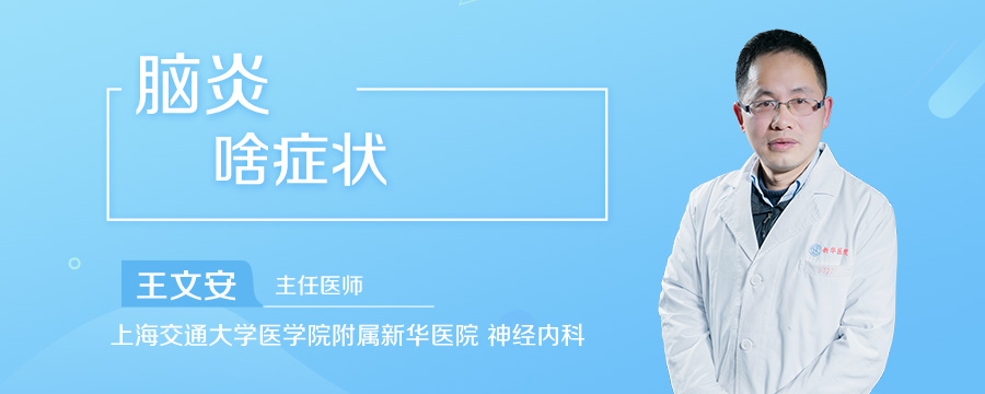脑炎啥症状