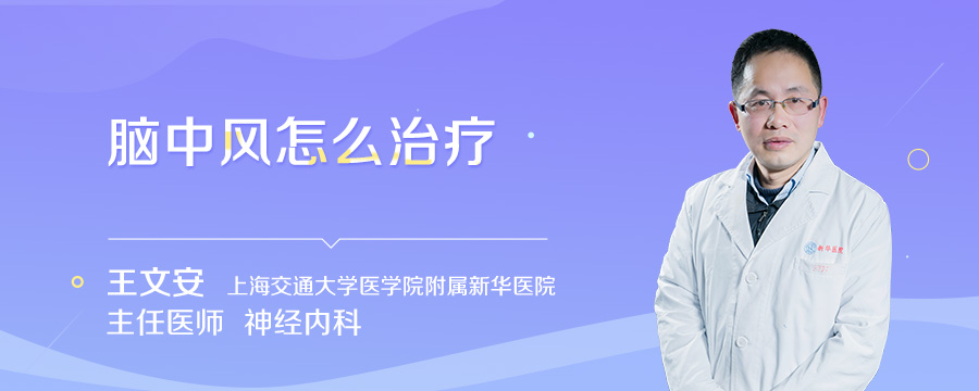 脑中风怎么治疗