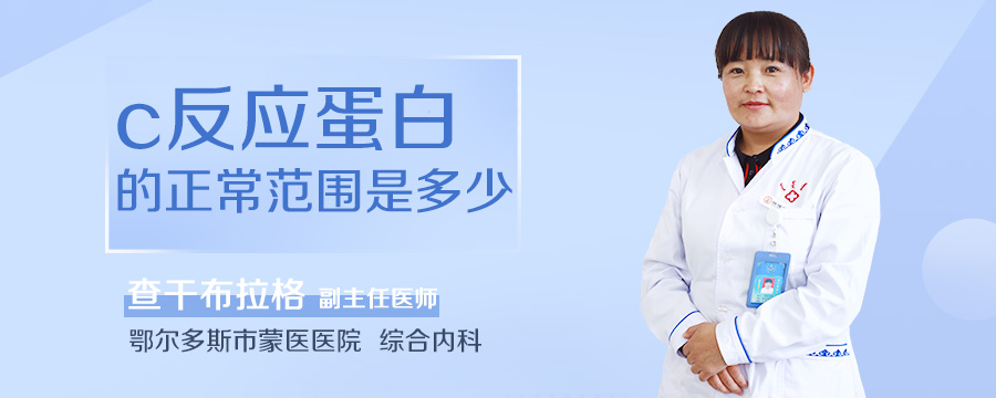 C反应蛋白的正常范围是多少