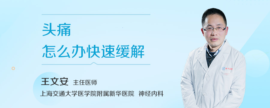 头痛怎么办快速缓解