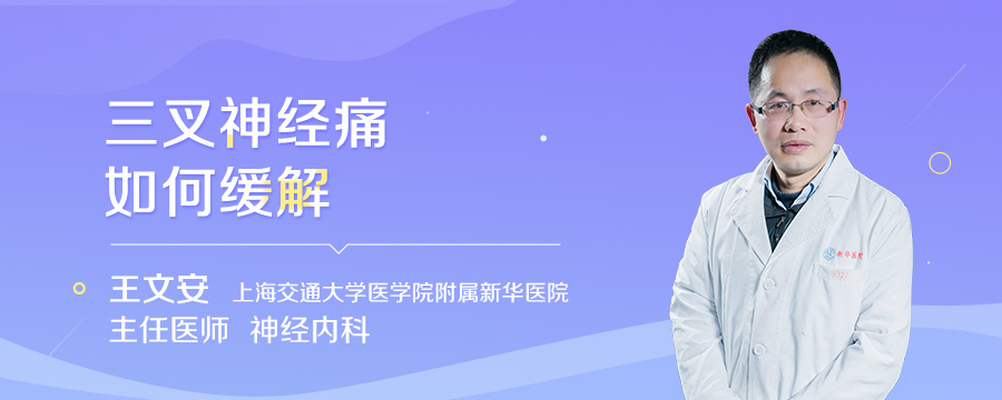 三叉神经痛如何缓解