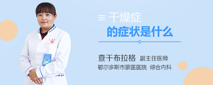 干燥症的症状是什么