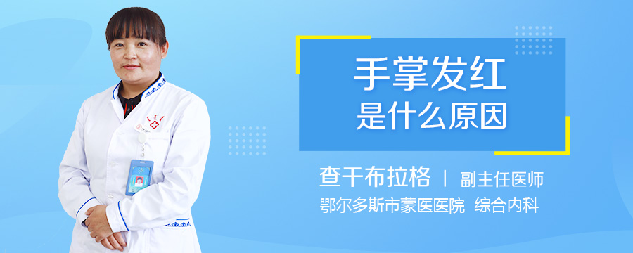 手掌发红是什么原因