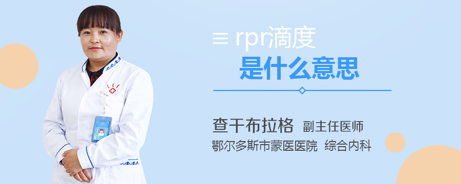 rpr滴度是什么意思