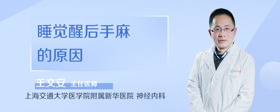 睡觉醒后手麻的原因