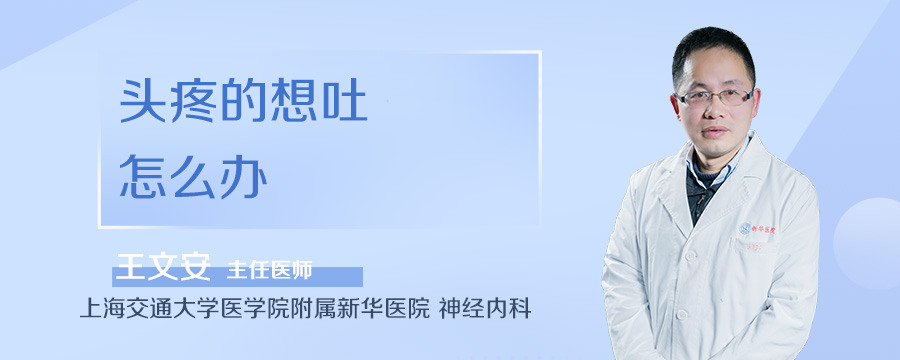 头疼的想吐怎么办