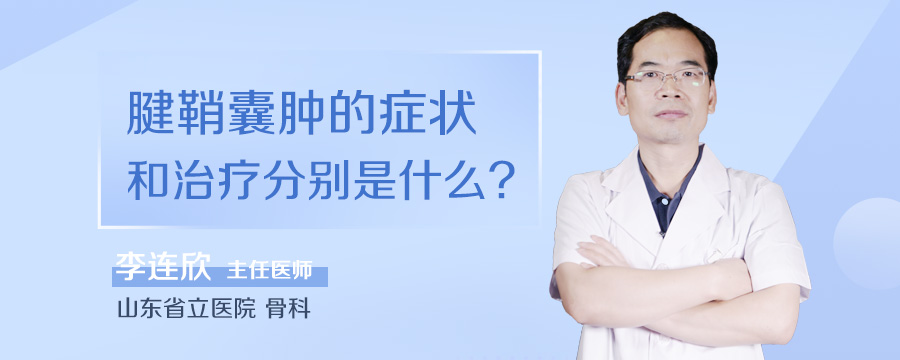 腱鞘囊肿的症状和治疗分别是什么