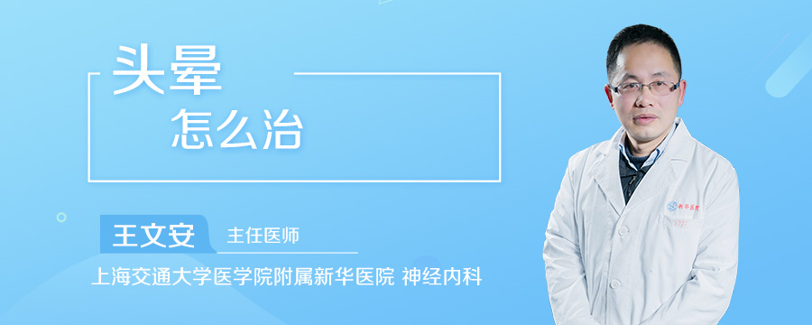 头晕怎么治