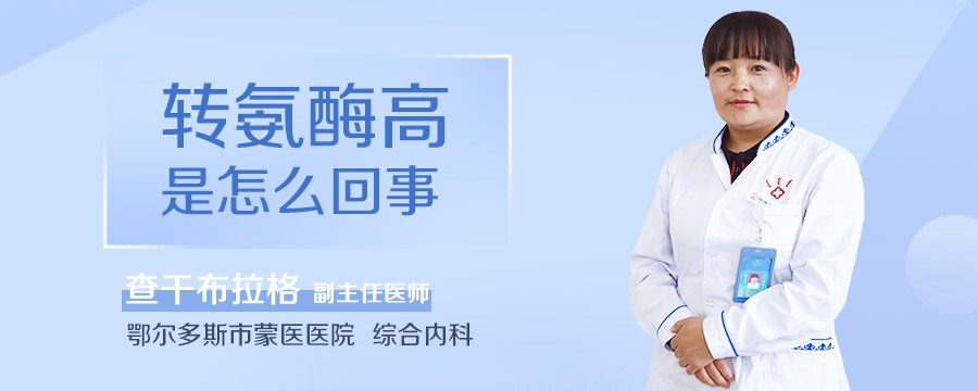 转氨酶高是怎么回事