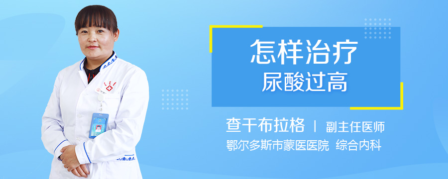 怎样治疗尿酸过高