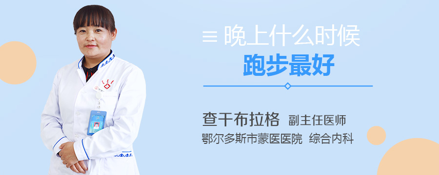 晚上什么时候跑步最好