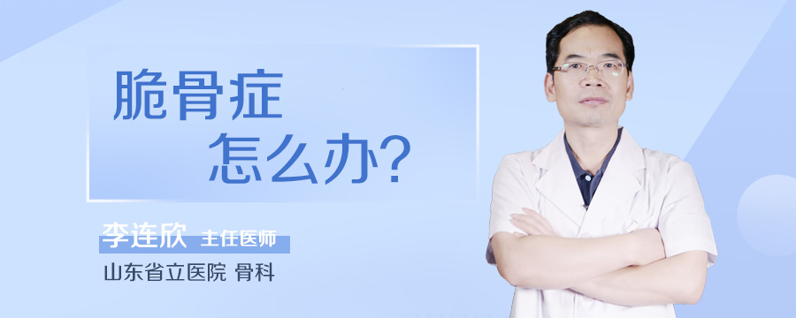脆骨症怎么办