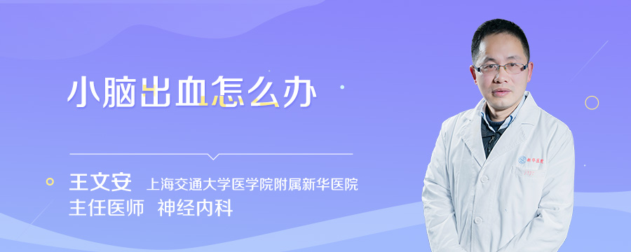 小脑出血怎么办