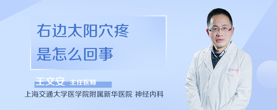 右边太阳穴疼是怎么回事