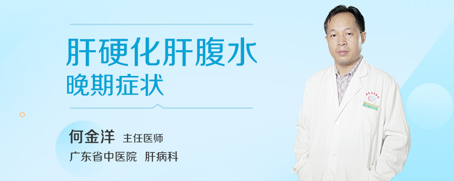 肝硬化肝腹水晚期症状