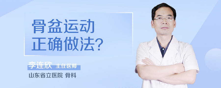 骨盆运动正确做法