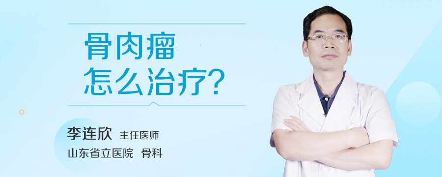 骨肉瘤怎么治疗