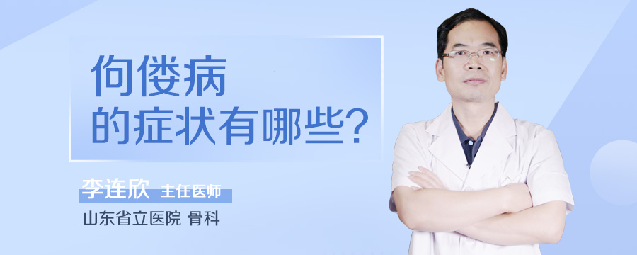 佝偻病的症状有哪些