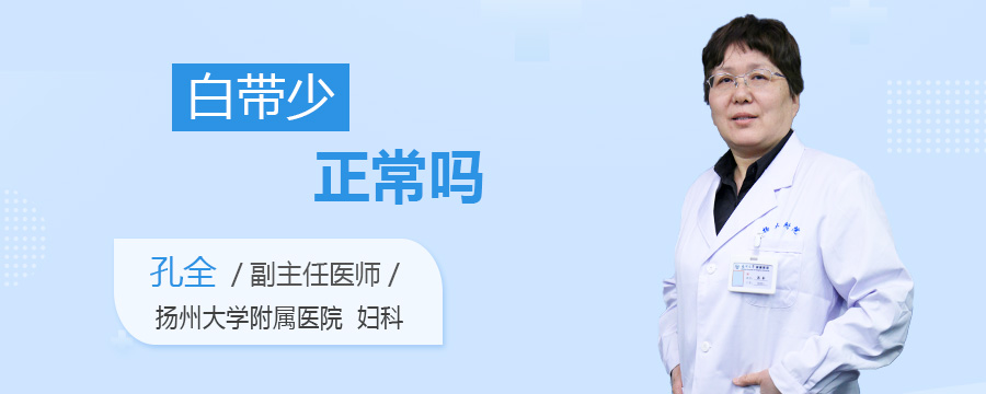 白带少正常吗